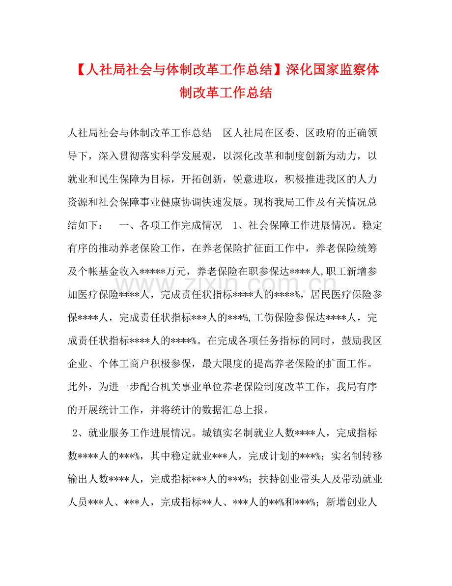 【人社局社会与体制改革工作总结】深化国家监察体制改革工作总结.docx_第1页