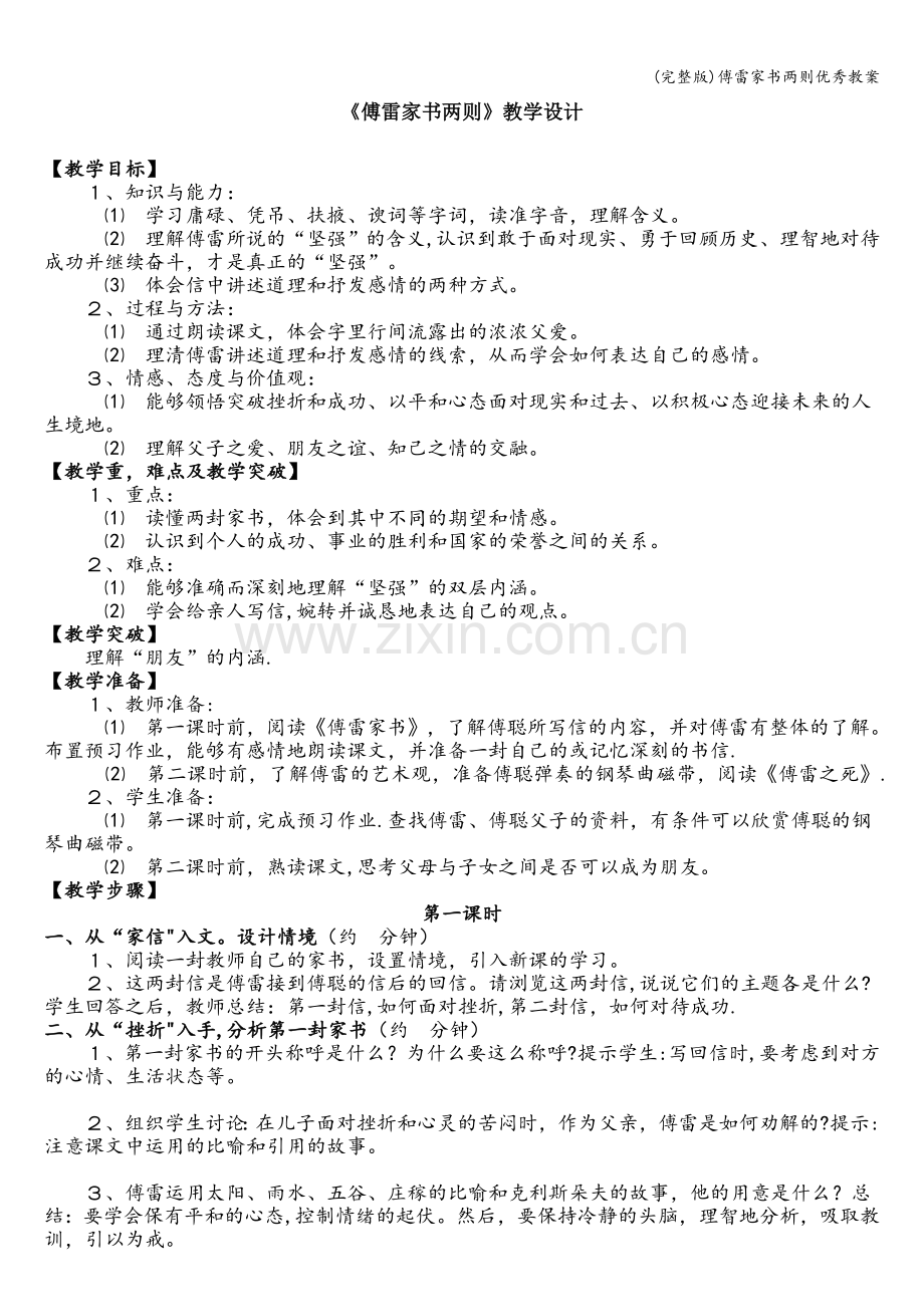 傅雷家书两则优秀教案.doc_第1页