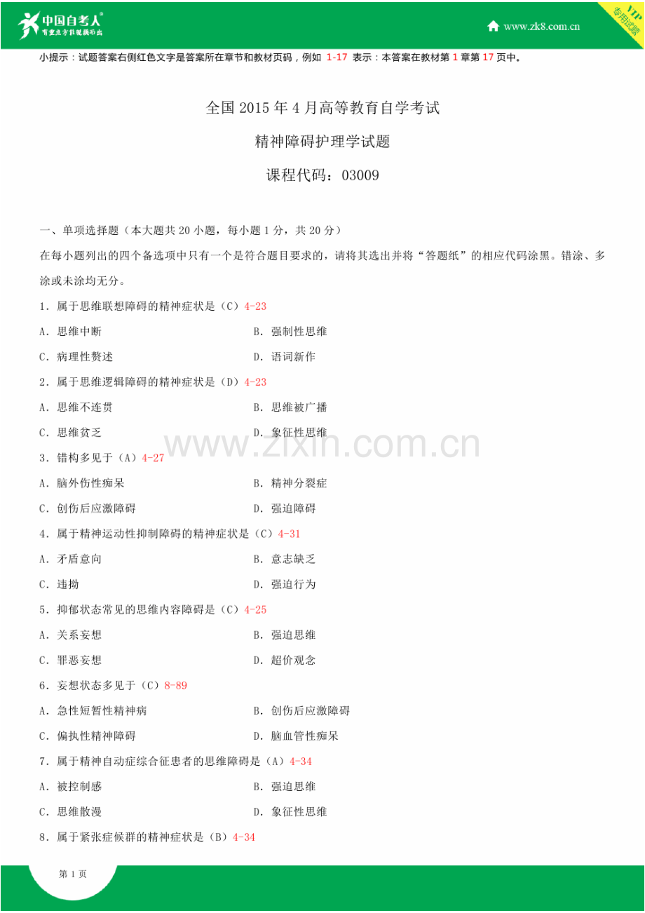 全国2015年4月自学考试03009精神障碍护理学试题答案.doc_第1页
