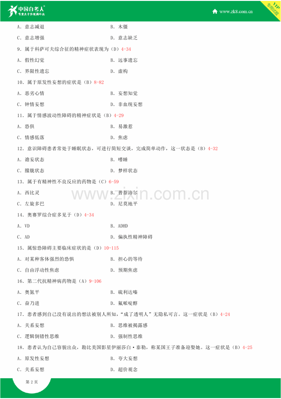 全国2015年4月自学考试03009精神障碍护理学试题答案.doc_第2页