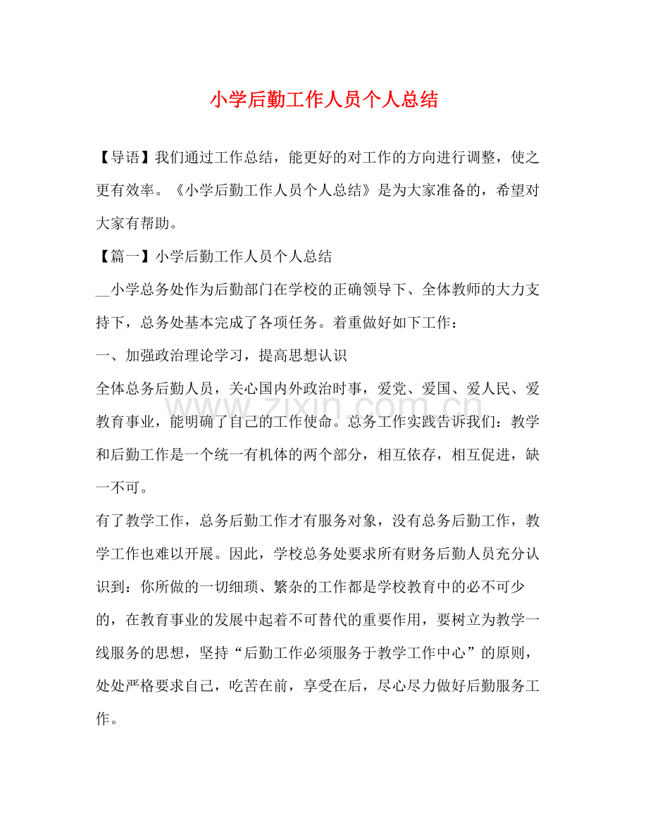 小学后勤工作人员个人总结.docx_第1页