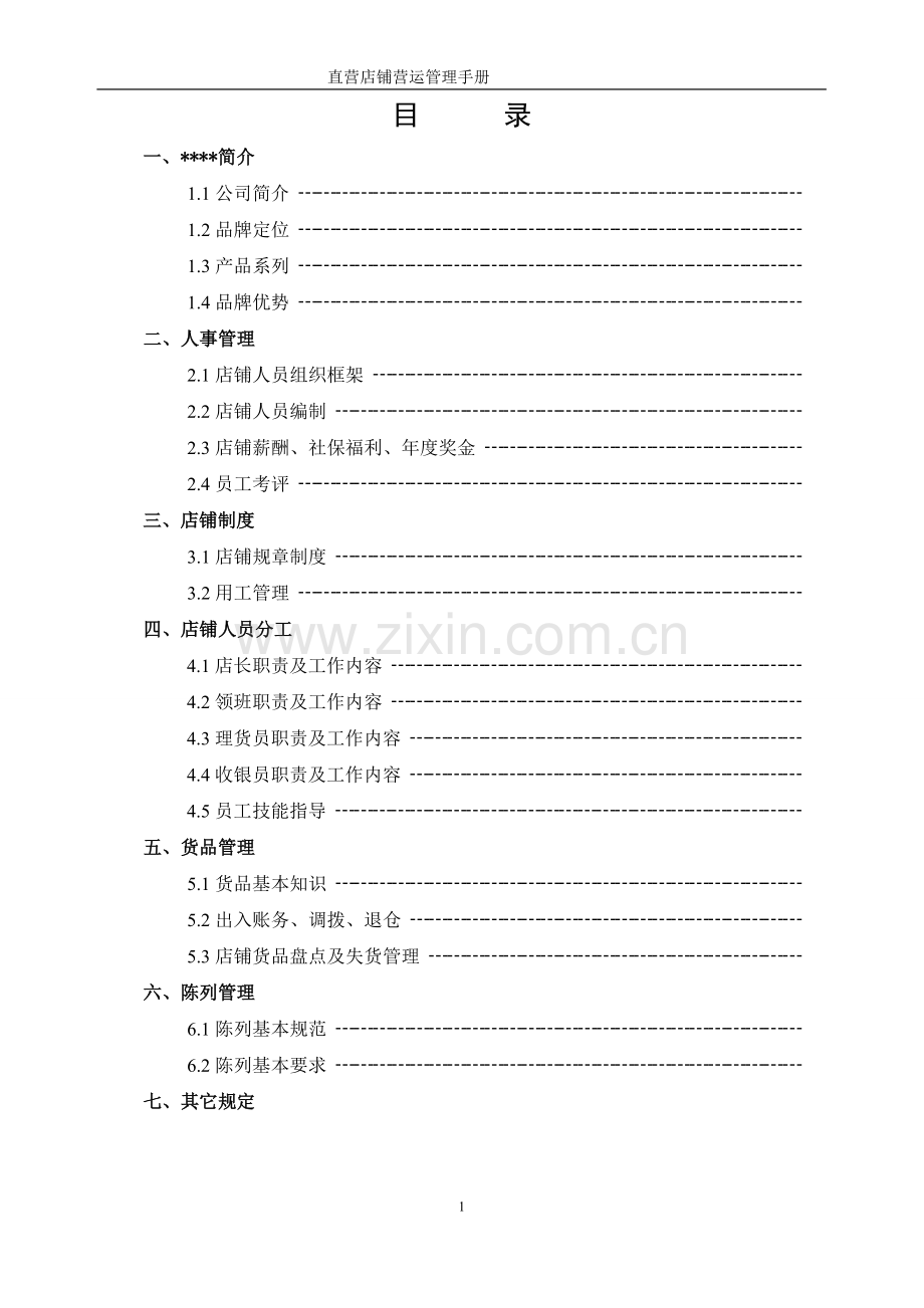 XXXXX直营店铺营运管理手册.doc_第1页