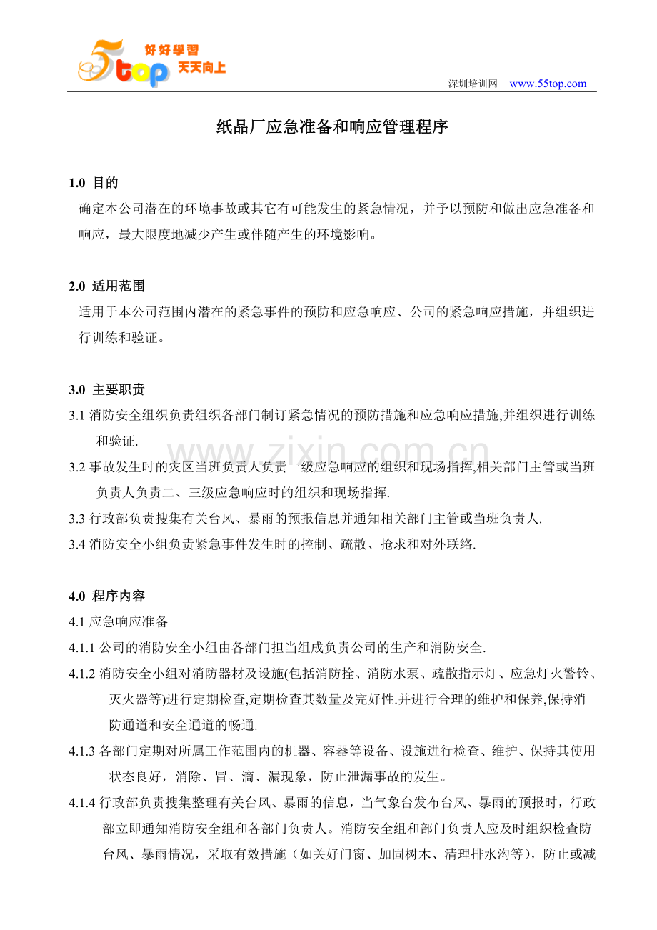 纸品厂应急准备及响应管理程序.doc_第1页