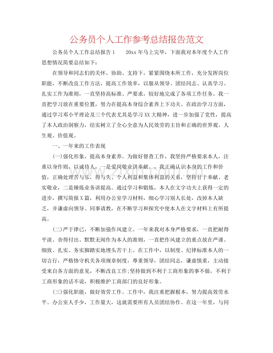 公务员个人工作参考总结报告范文.docx_第1页