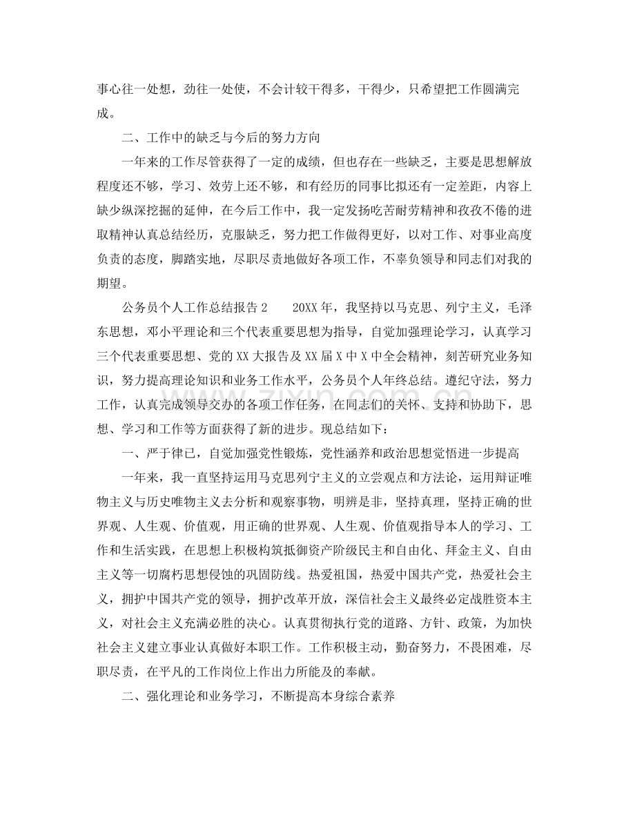 公务员个人工作参考总结报告范文.docx_第2页