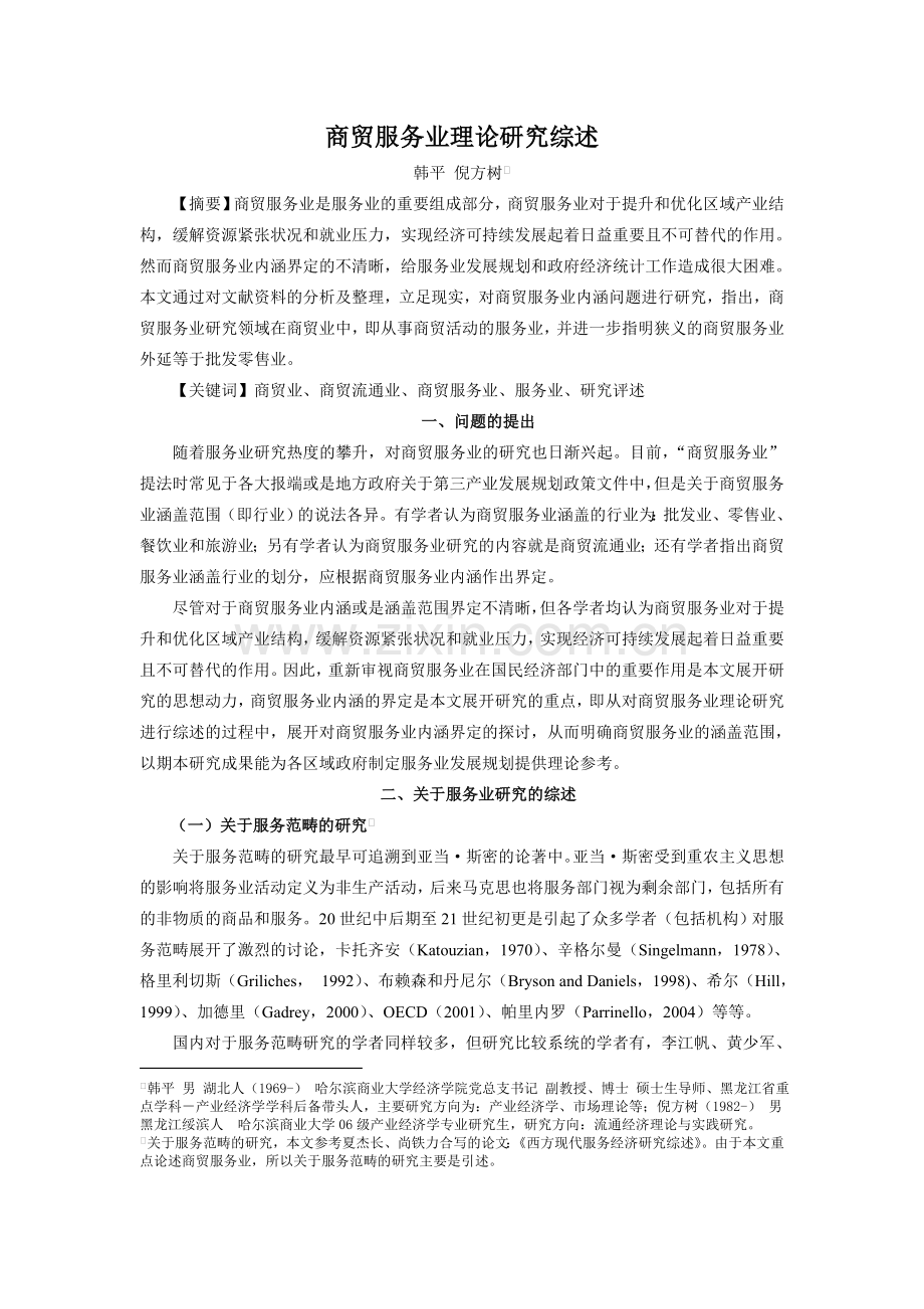 商贸服务业理论研究综述.doc_第1页