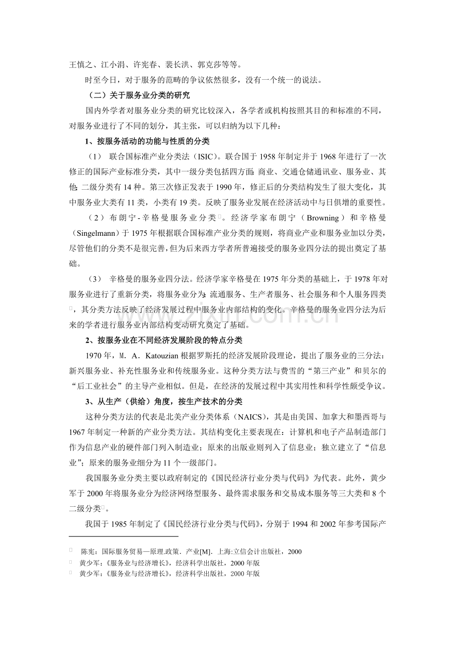 商贸服务业理论研究综述.doc_第2页
