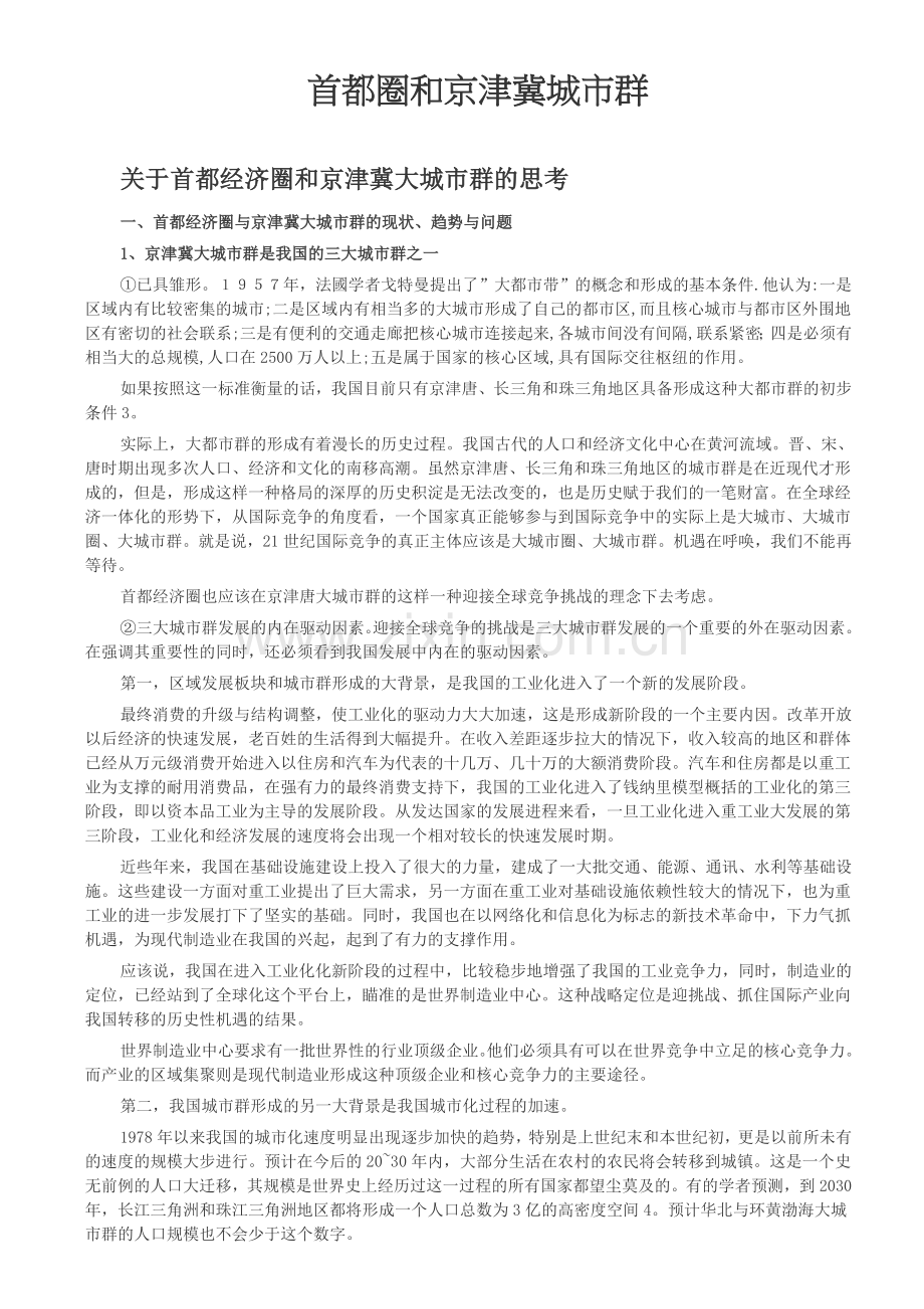 首都圈及京津冀.doc_第1页