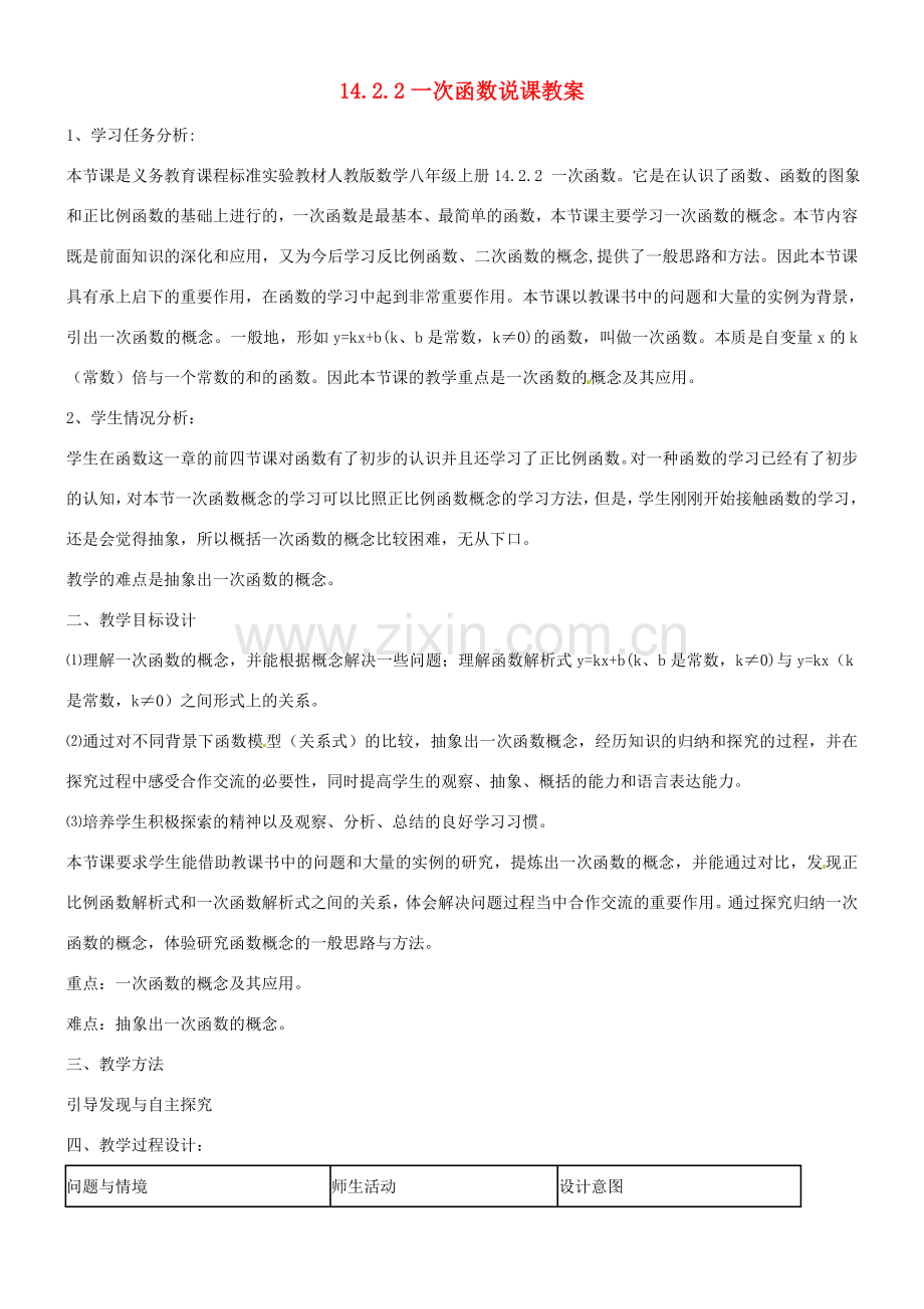 吉林省磐石市三棚中学八年级数学《一次函数》说课教案.doc_第1页