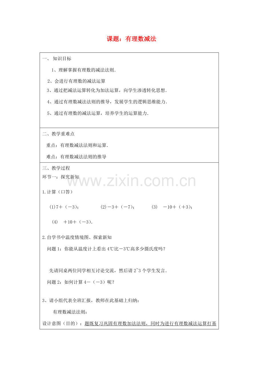 宁夏银川市七年级数学上册 第二章《第四节 有理数的减法》教学设计.doc_第1页