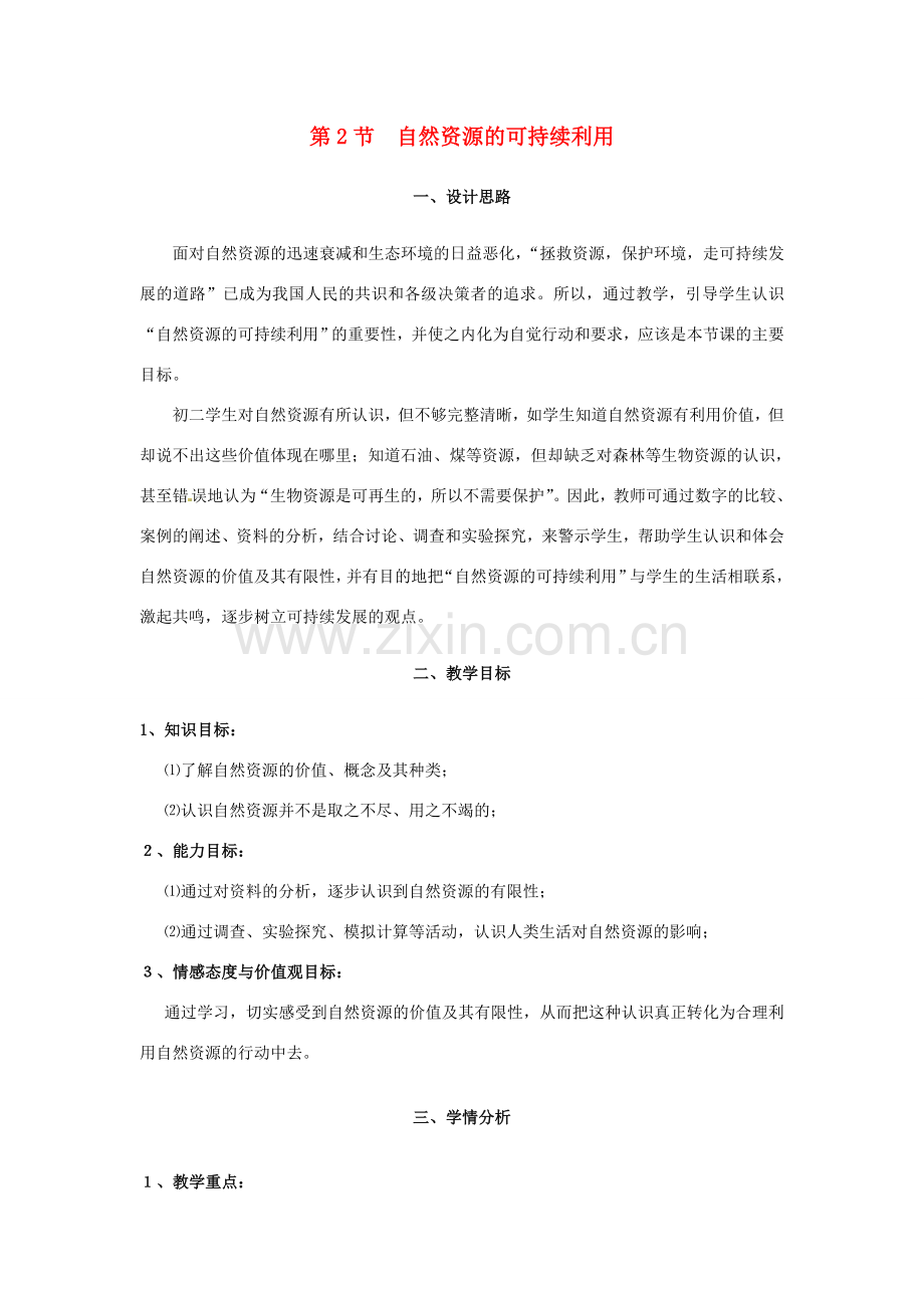 八年级生物下册 26.2《自然资源的可持续利用》教案 苏科版.doc_第1页