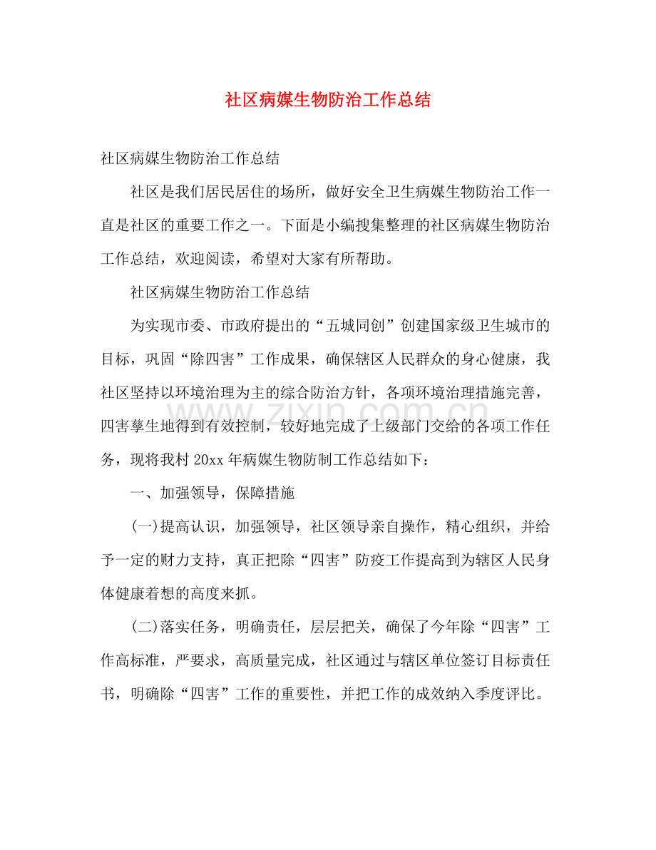 社区病媒生物防治工作总结 .docx_第1页