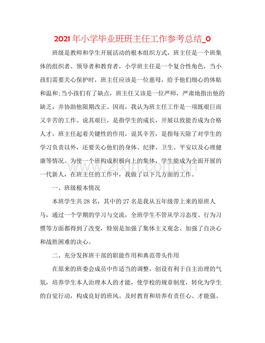 2021年小学毕业班班主任工作参考总结_0.docx_第1页