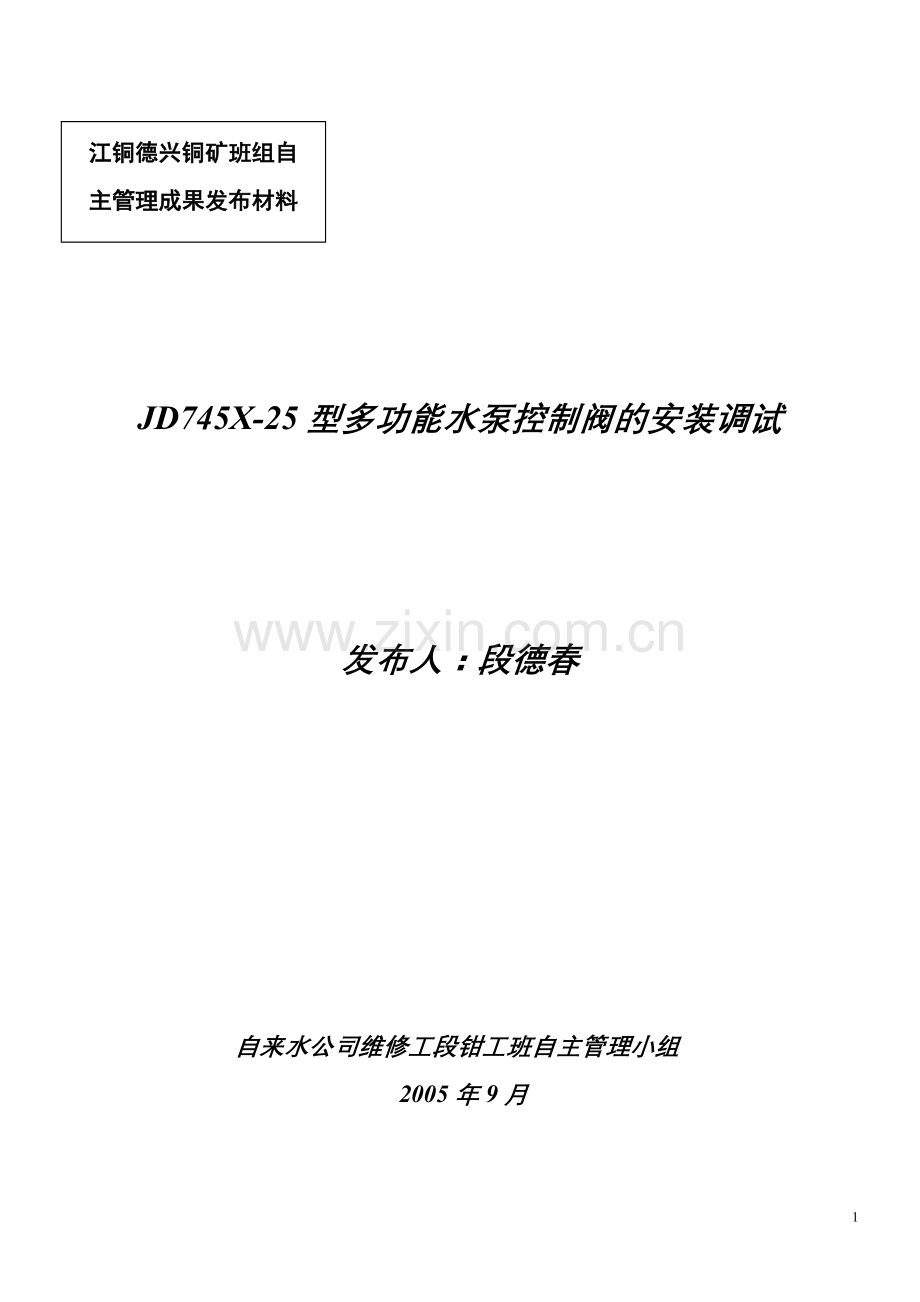 JD745X-25型多功能水泵控制阀的调试安装.doc_第1页