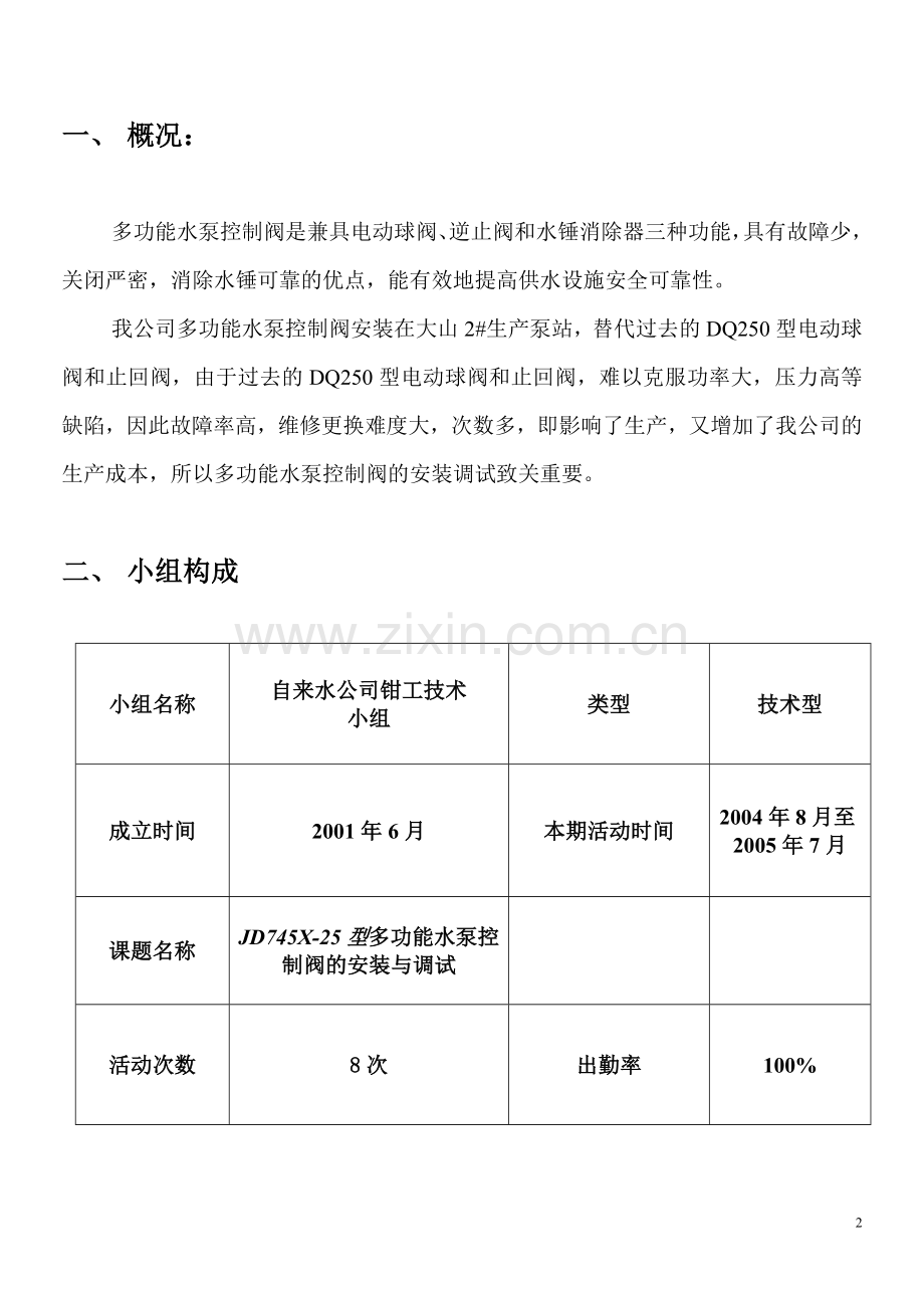 JD745X-25型多功能水泵控制阀的调试安装.doc_第2页