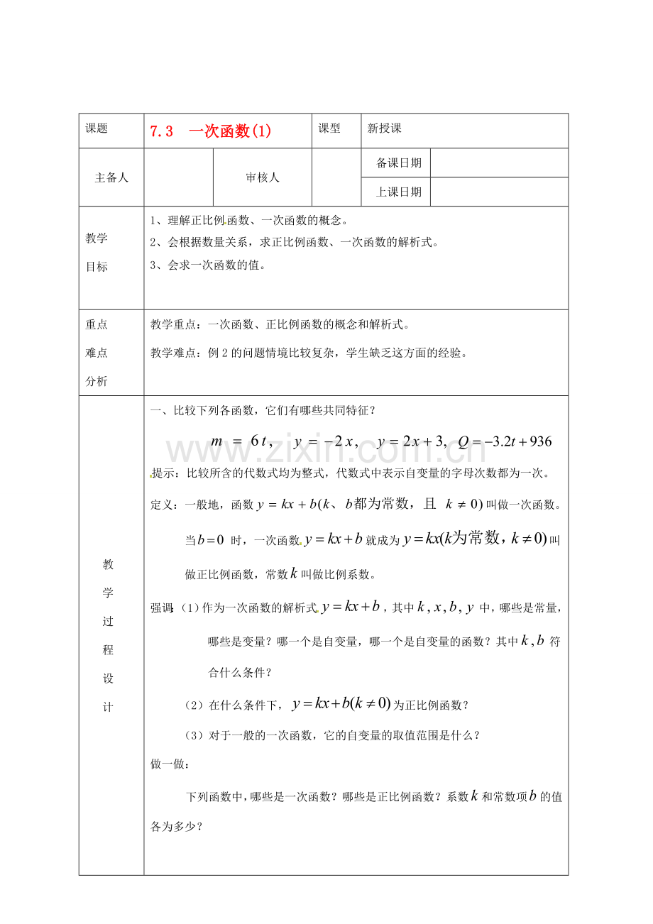 浙江省绍兴县杨汛桥镇中学八年级数学上册 7.3《一次函数(1)》教案 浙教版.doc_第1页