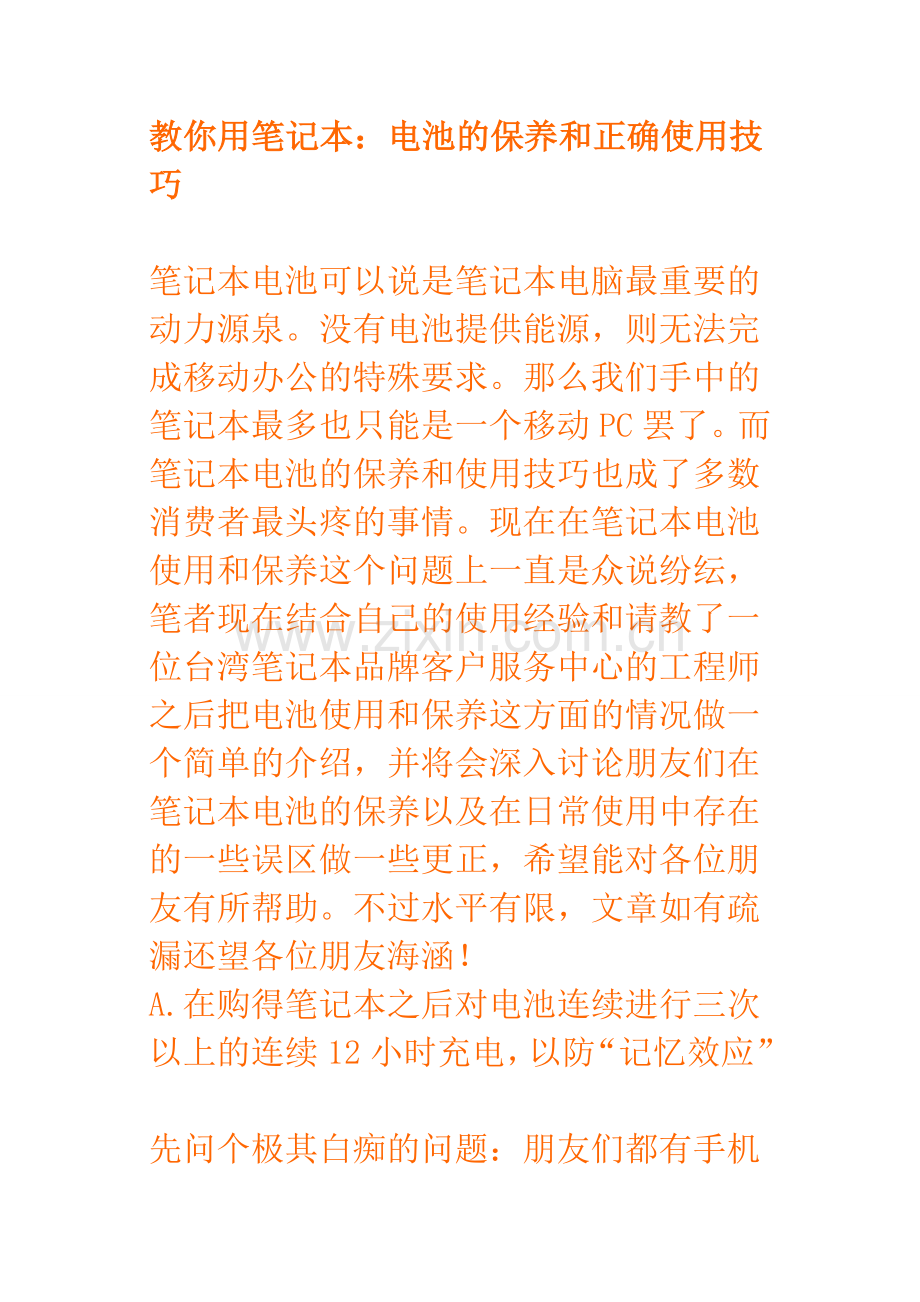 笔记本电脑电池使用方法.doc_第1页