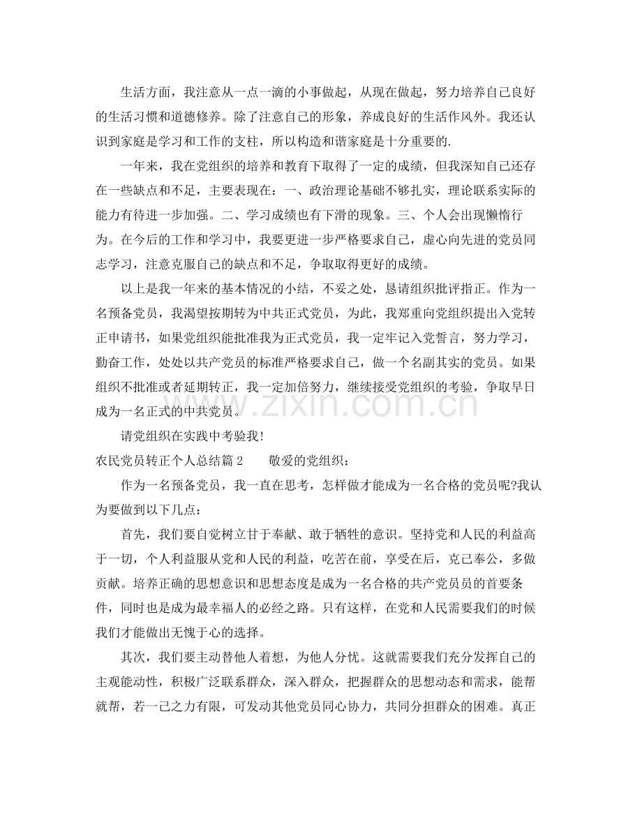 农民党员转正个人总结 .docx_第2页