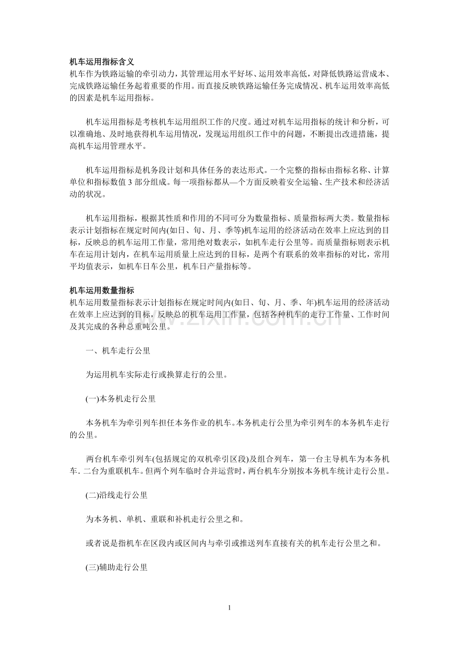 第二章 机车运用指标.doc_第1页