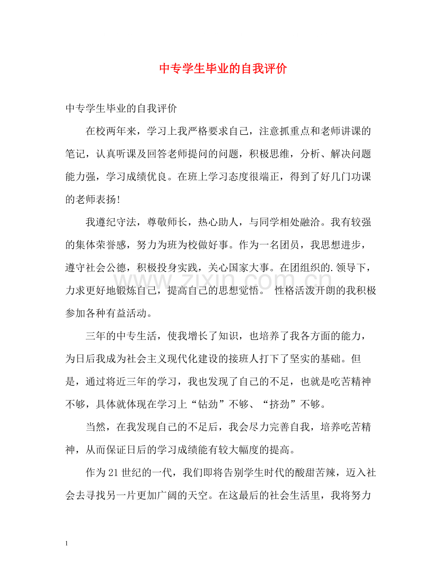 中专学生毕业的自我评价.docx_第1页