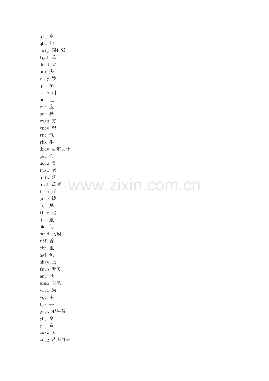 QQ五笔生词本_2011_1_1.doc_第2页