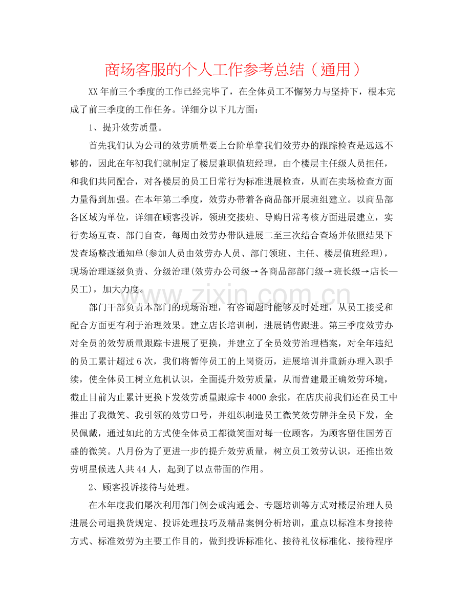 商场客服的个人工作参考总结（通用）.docx_第1页