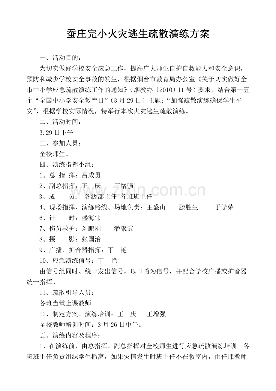 蚕庄完小火灾逃生疏散演练方案.doc_第1页