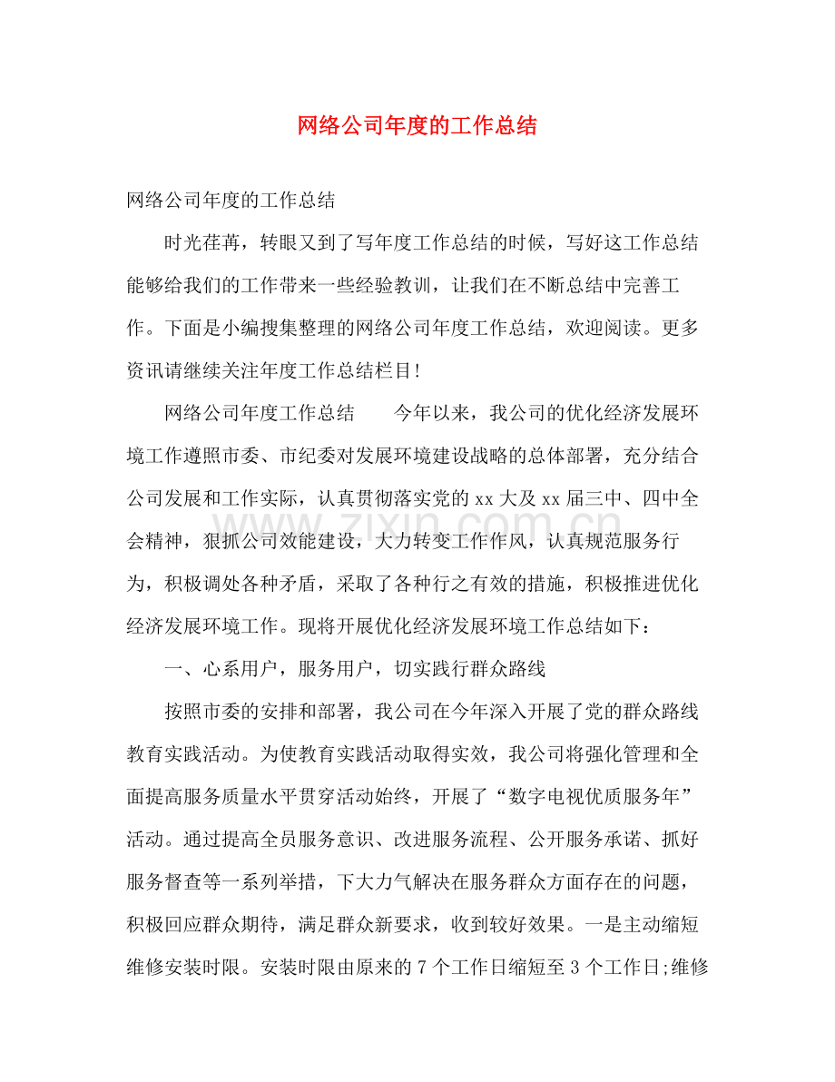 网络公司年度的工作总结 .docx_第1页
