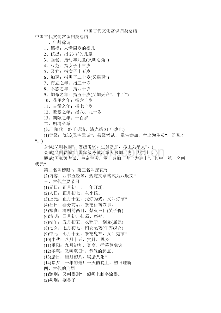 中国古代文化常识归类总结.docx_第1页