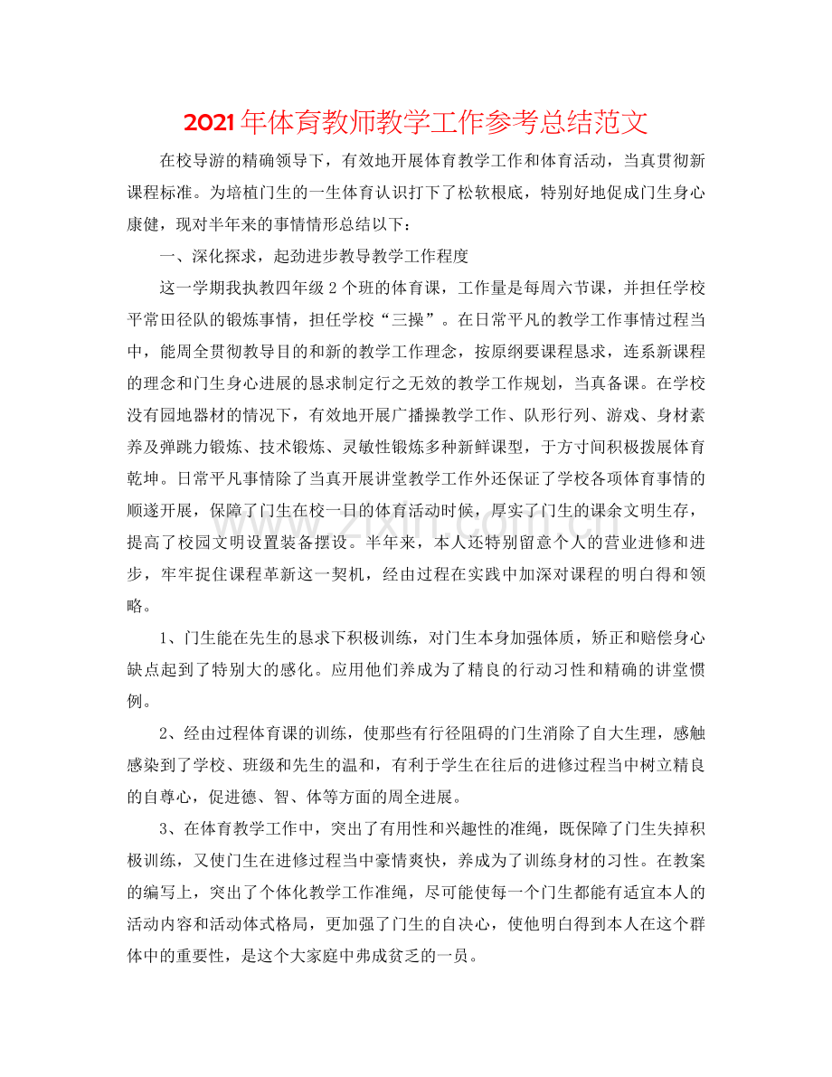 2021年体育教师教学工作参考总结范文.docx_第1页