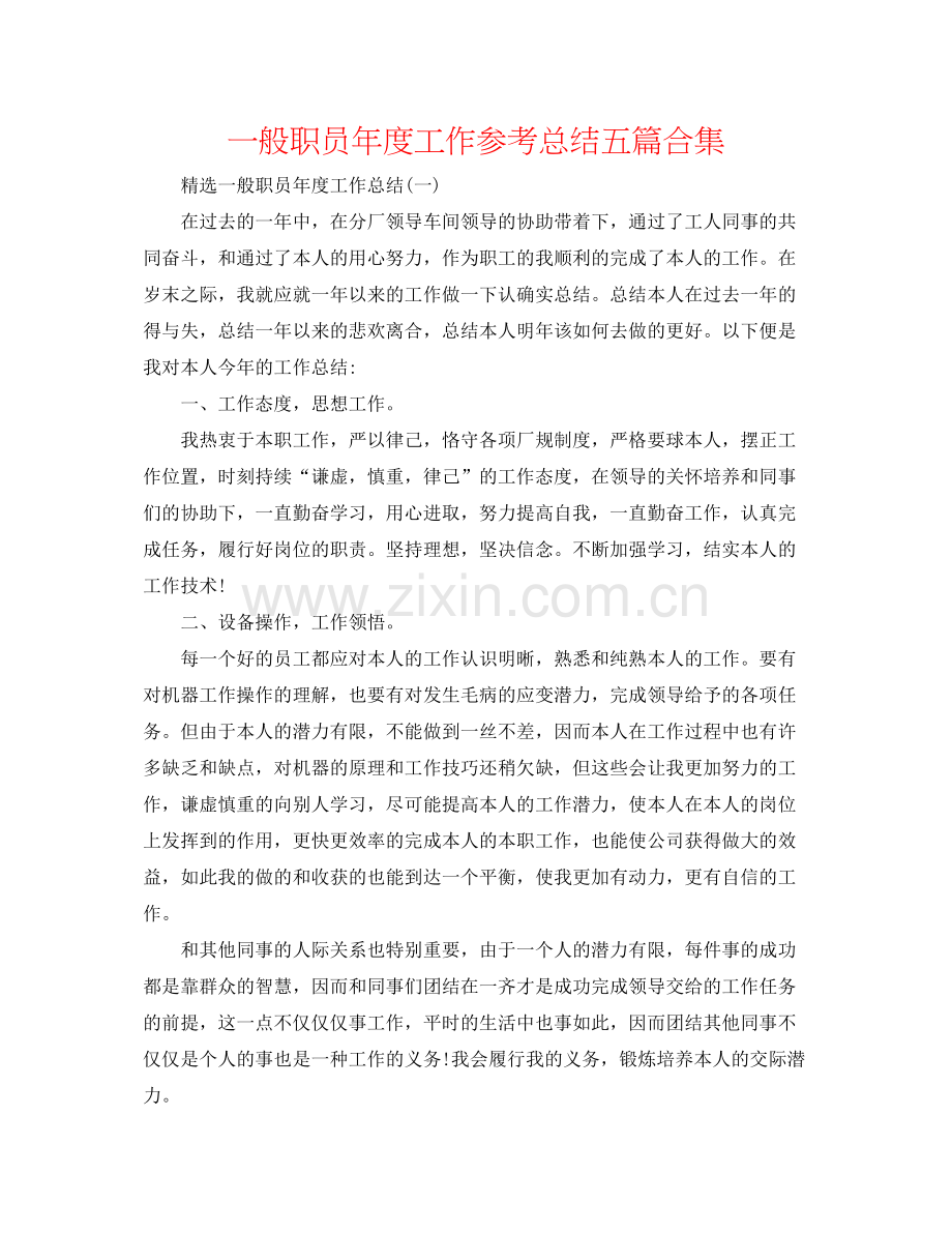 普通职员年度工作参考总结五篇合集.docx_第1页