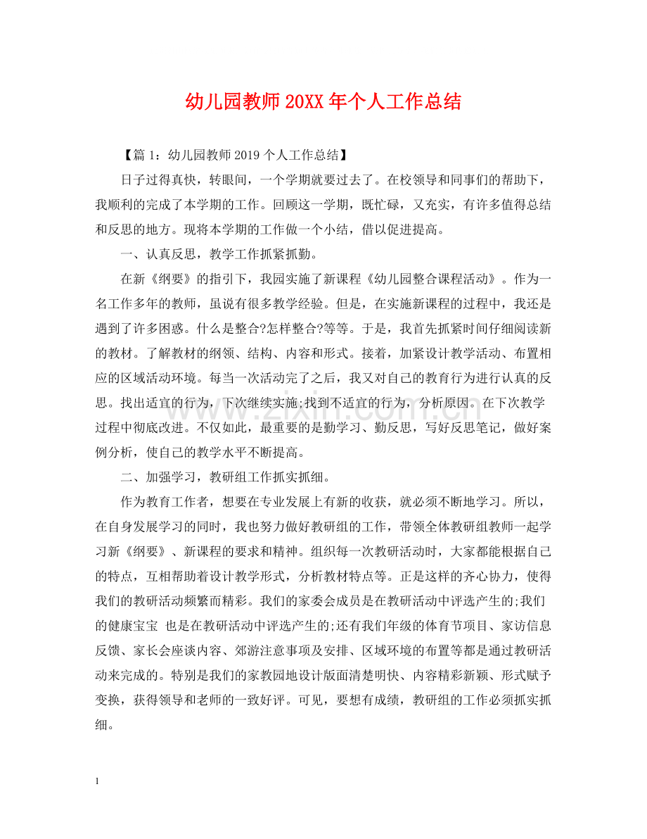 幼儿园教师个人工作总结4.docx_第1页