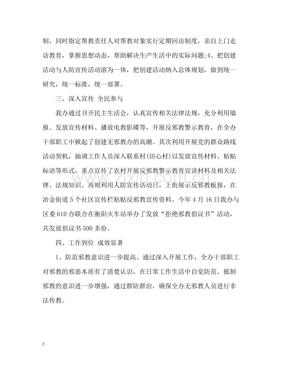 珠晖区人防办开展无邪教创建活动工作总结.docx_第2页