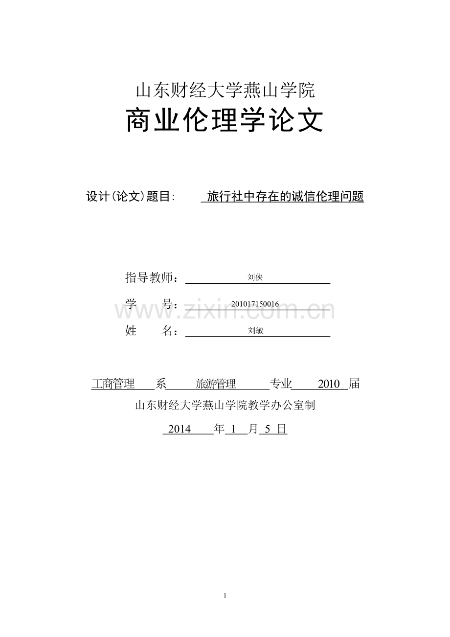 旅行社中存在的诚信伦理问题.doc_第1页