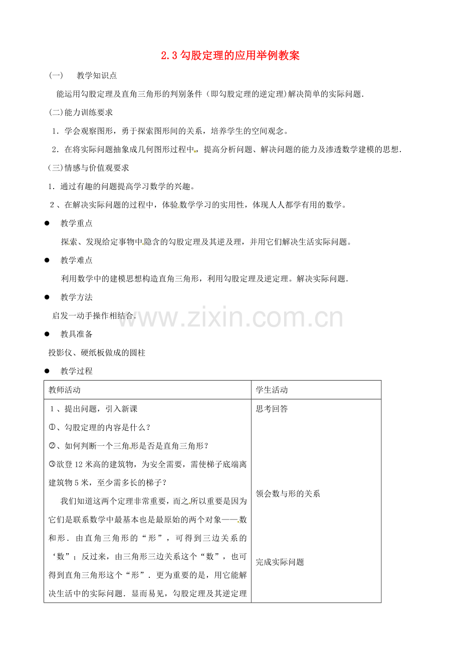 金识源秋七年级数学上册 第三章 3《勾股定理的应用举例》教案 鲁教版五四制-鲁教版五四制初中七年级上册数学教案.doc_第1页