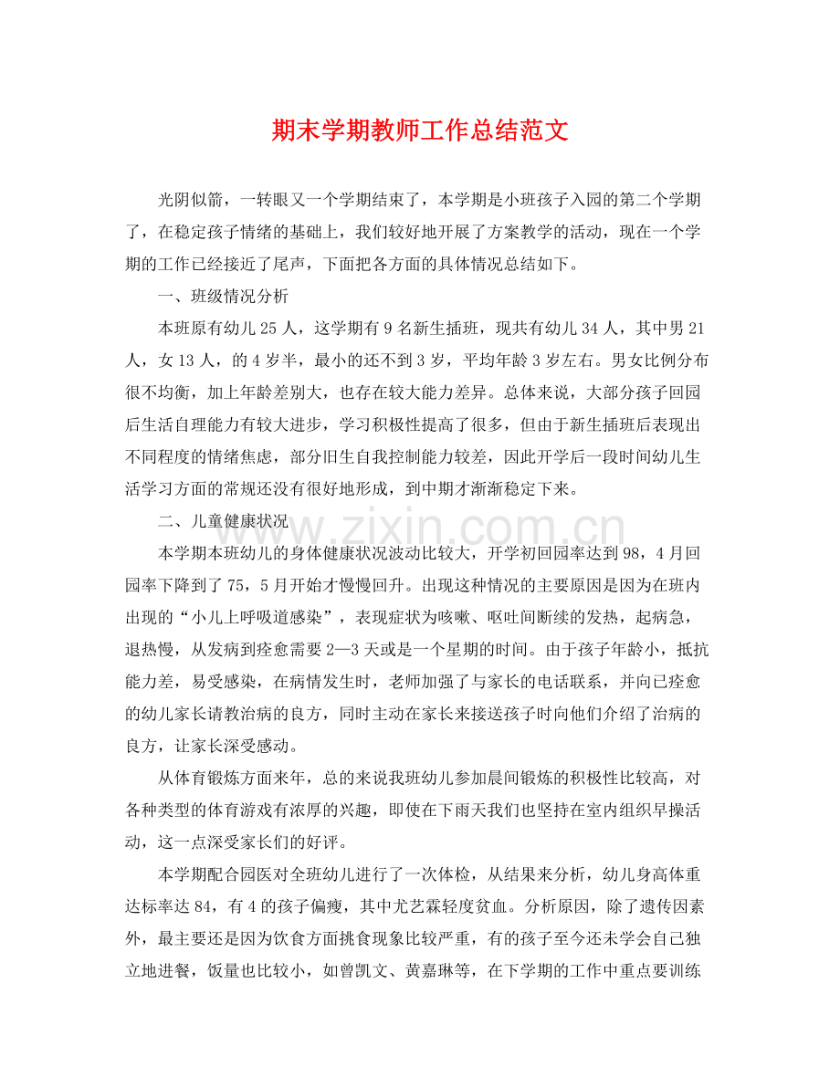 期末学期教师工作总结范文 .docx_第1页