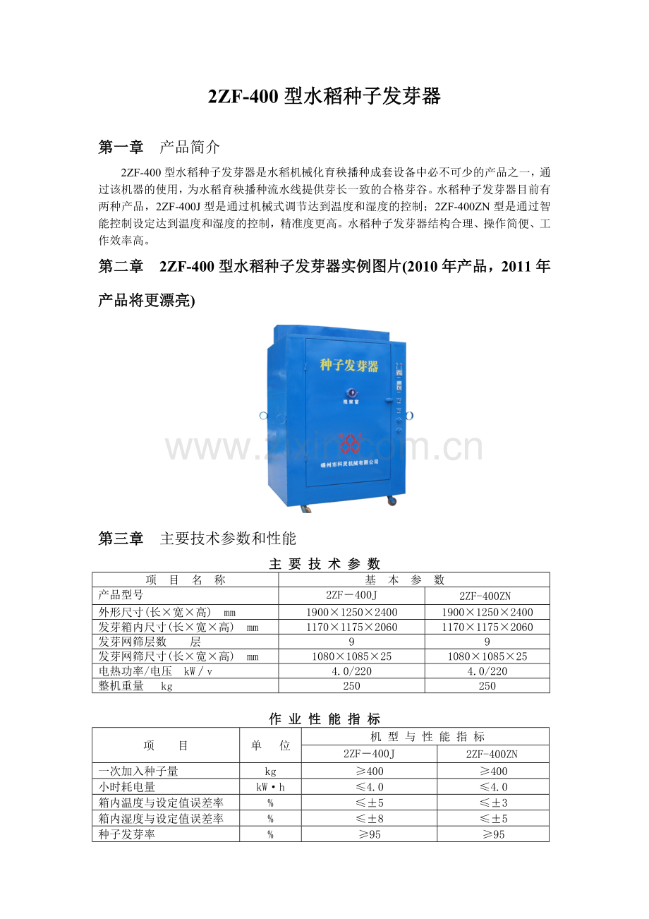 种子发芽器2ZF-400ZN说明书.doc_第1页