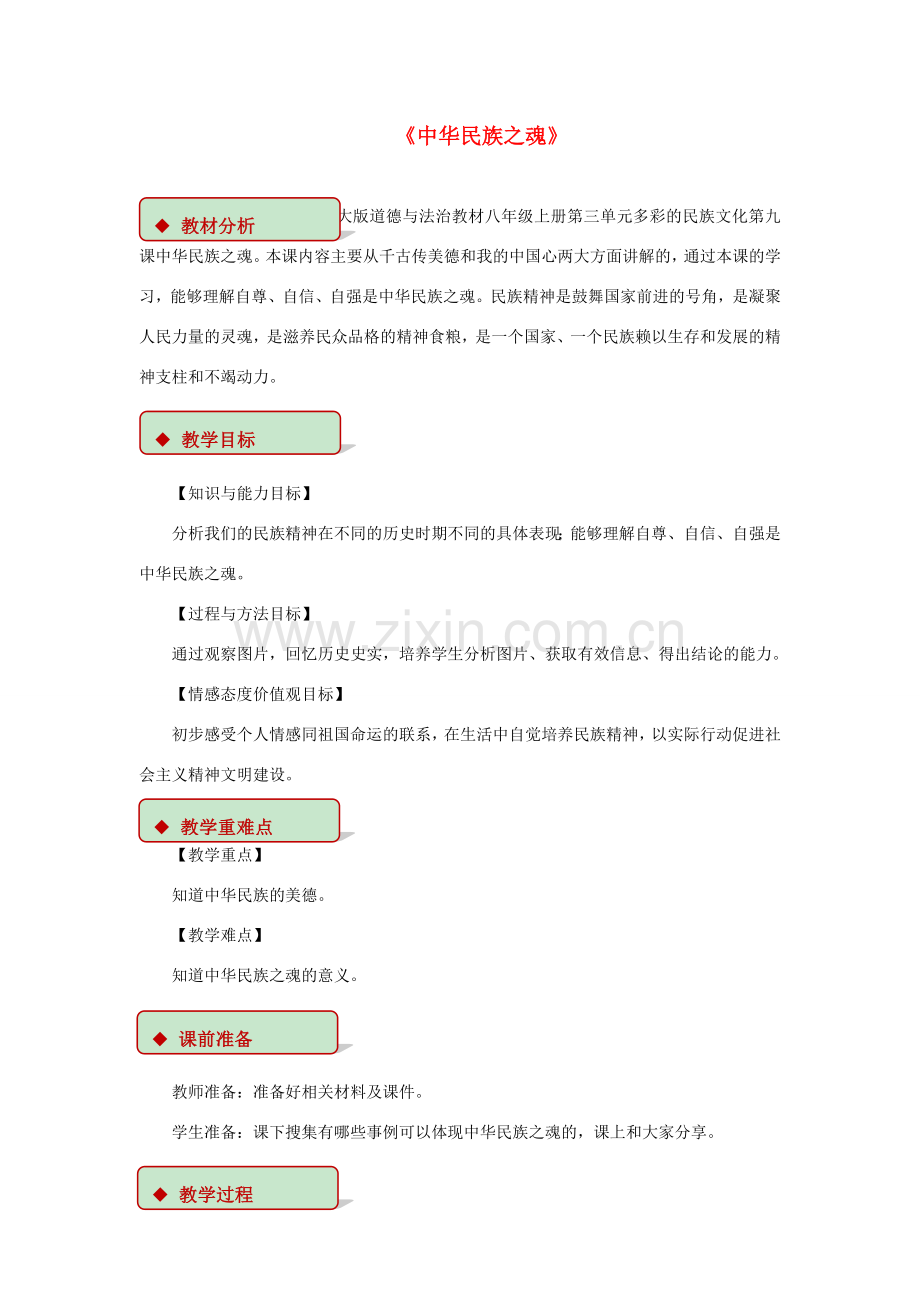 秋八年级道德与法治上册 第三单元 多彩的民族文化 第9课 中华民族之魂教学设计 首师大版-首师大版初中八年级上册政治教案.doc_第1页