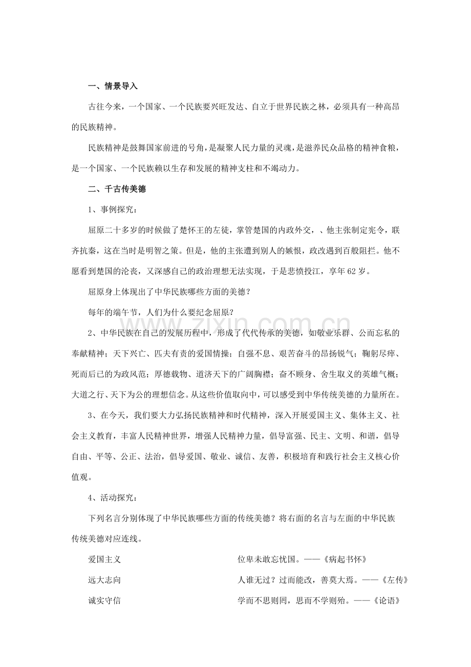 秋八年级道德与法治上册 第三单元 多彩的民族文化 第9课 中华民族之魂教学设计 首师大版-首师大版初中八年级上册政治教案.doc_第2页