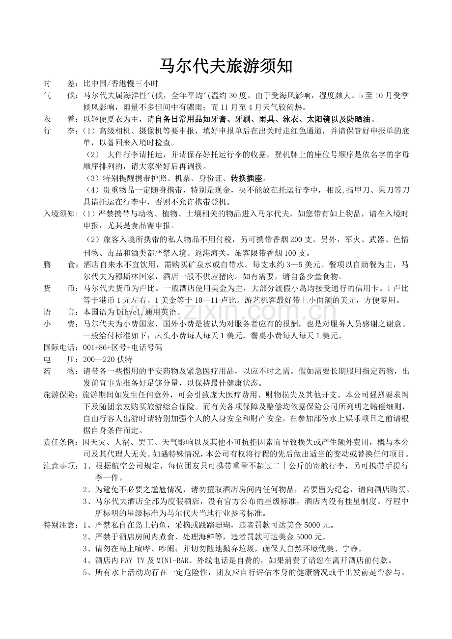 马尔代夫旅游须知.doc_第1页