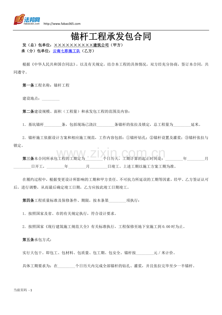 锚杆工程承发包合同范本_边坡工程分项施工合同封面样本_偏坡工程劳务分包合同协议书下载.doc_第1页