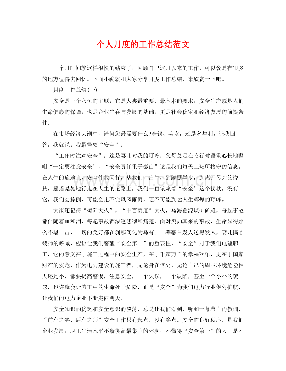 个人月度的工作总结范文 .docx_第1页