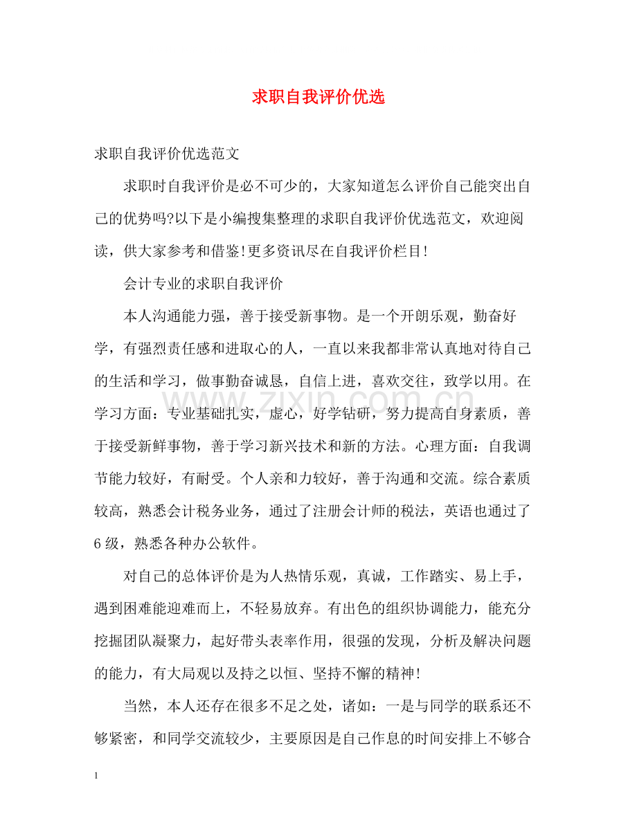 求职自我评价优选.docx_第1页
