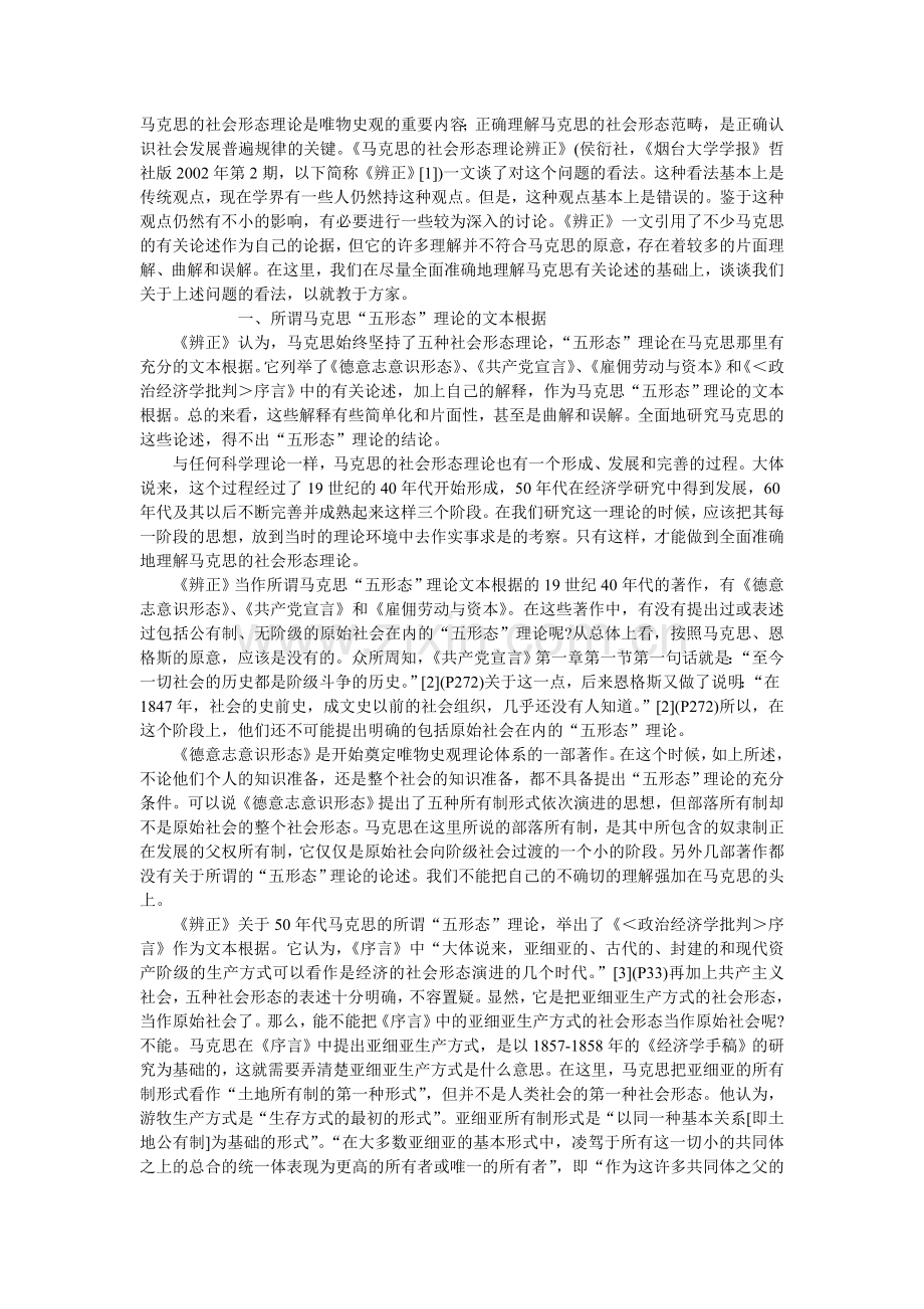 马克思社会形态理论及社会发展普遍规律.doc_第1页