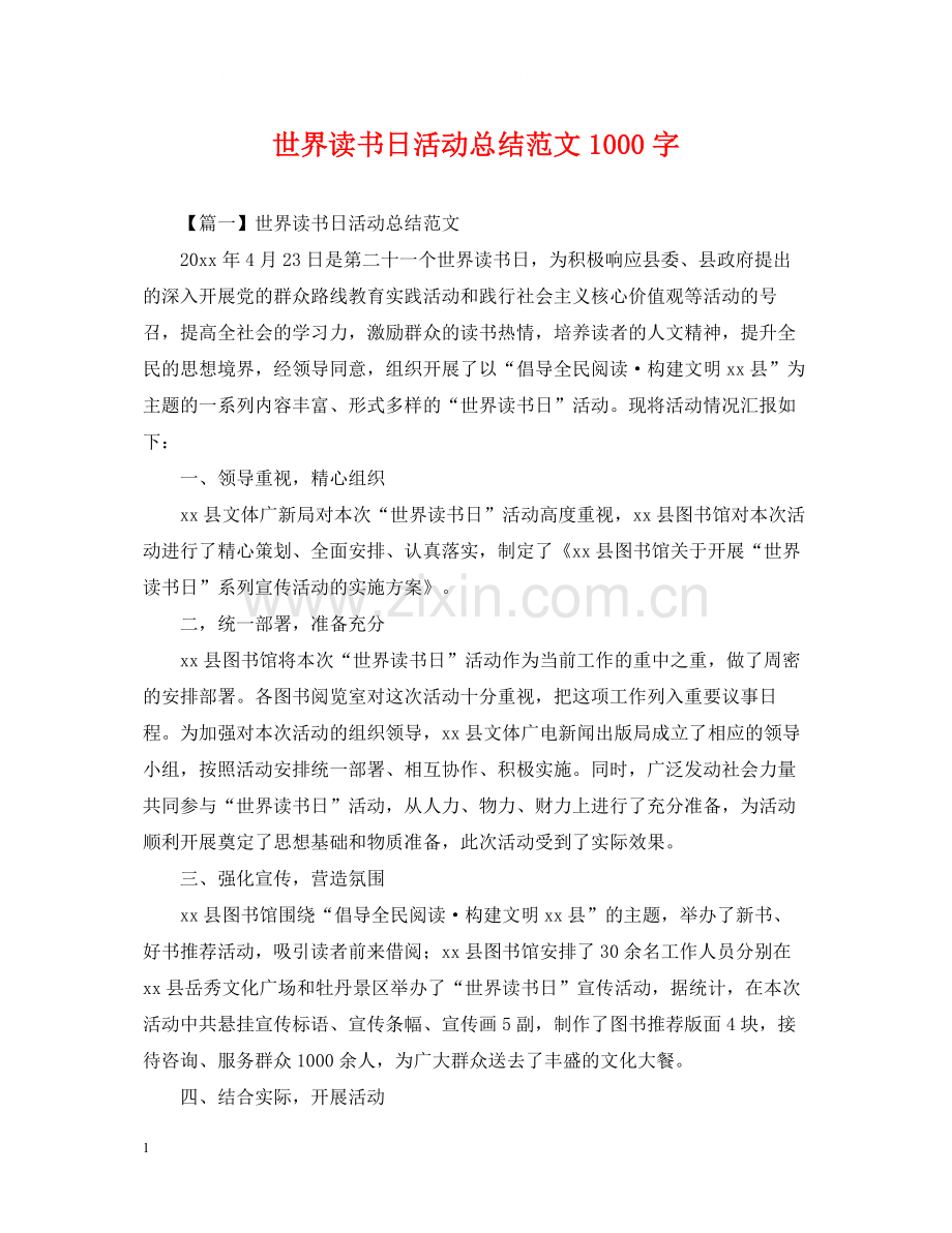 世界读书日活动总结范文1000字.docx_第1页