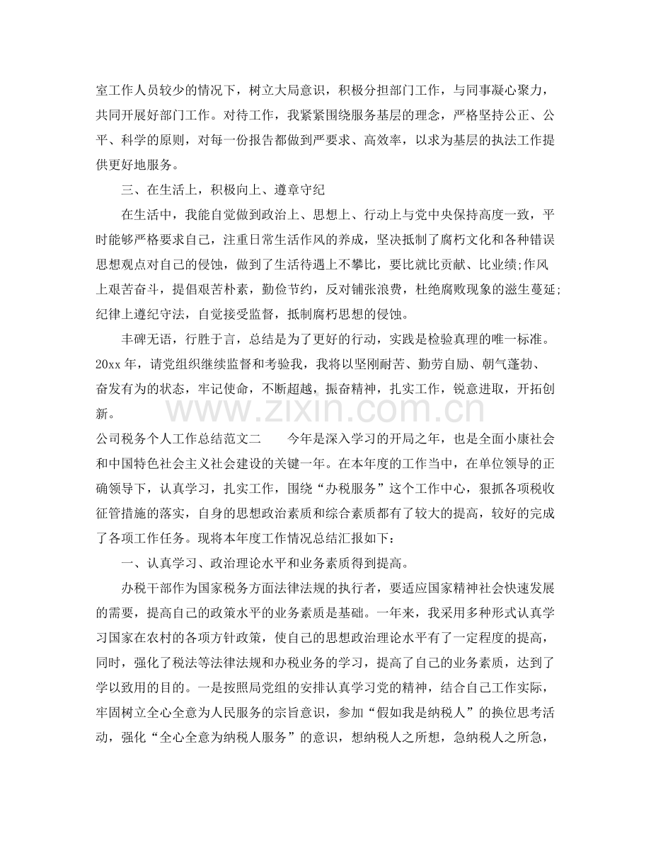 公司税务个人工作总结范文 .docx_第2页