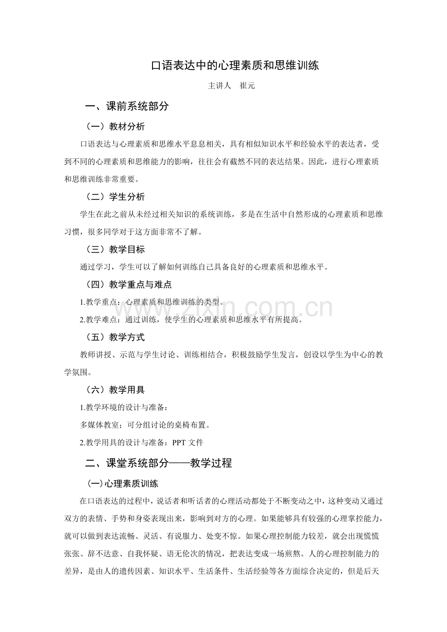 口语表达中的心理素质和思维训练.doc_第1页