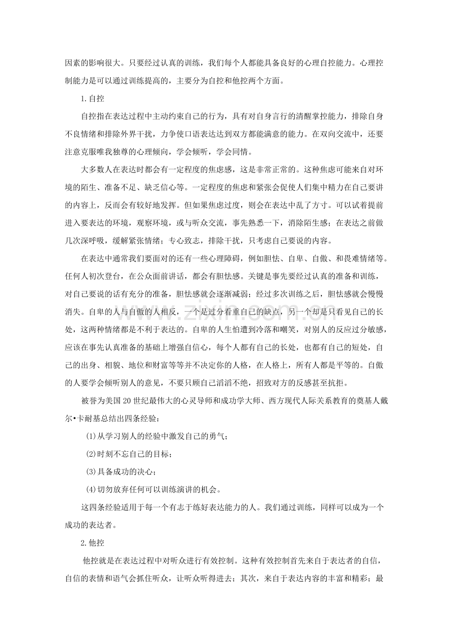 口语表达中的心理素质和思维训练.doc_第2页