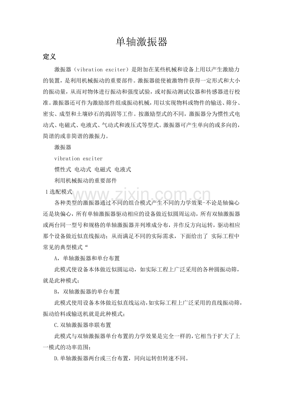 单轴激振器.doc_第1页