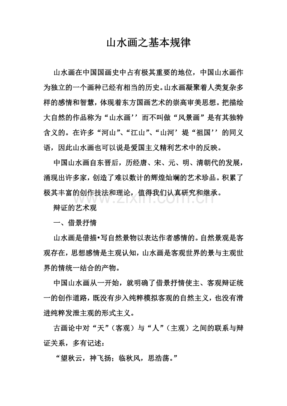 山水画之基本规律.doc_第1页